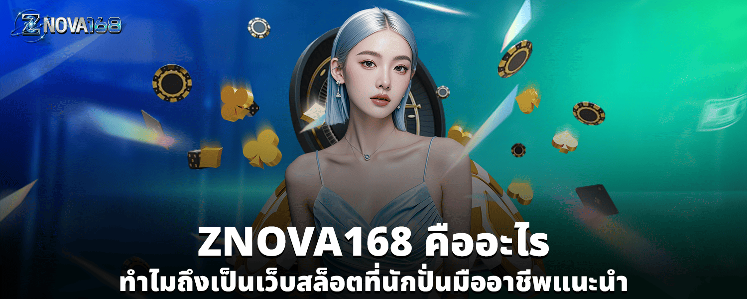 ZNOVA168 คืออะไร ทำไมถึงเป็นเว็บสล็อตที่นักปั่นมืออาชีพแนะนำ