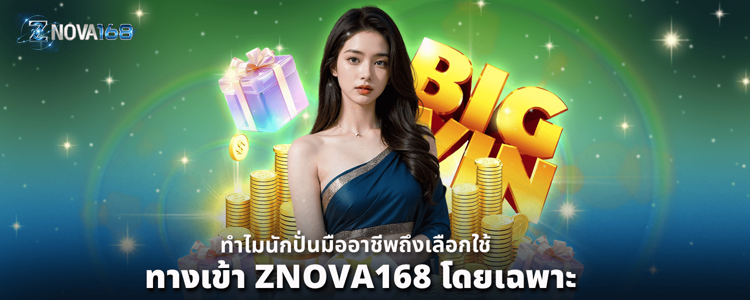 ทำไมนักปั่นมืออาชีพถึงเลือกใช้ ทางเข้า ZNOVA168 โดยเฉพาะ