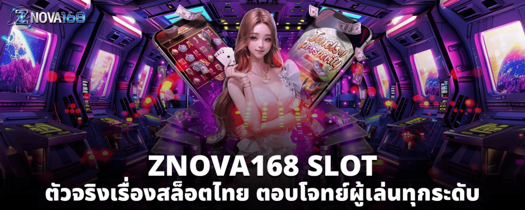 ZNOVA168 SLOT ตัวจริงเรื่องสล็อตไทย ตอบโจทย์ผู้เล่นทุกระดับ
