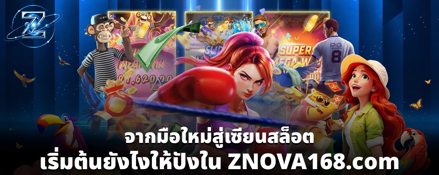 จากมือใหม่สู่เซียนสล็อต เริ่มต้นยังไงให้ปังใน ZNOVA168 com